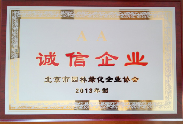 榮獲2013年度“誠信企業”稱號