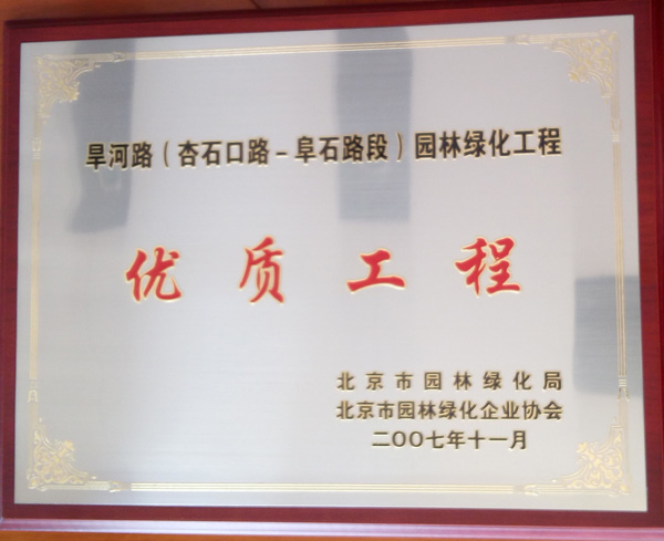 榮獲“優質工程”稱號