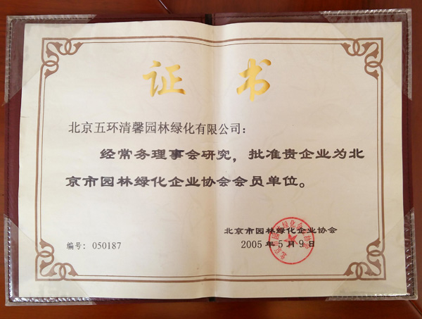 獲批“北京市園林綠化企業協會會員單位”