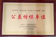 榮獲“公益楷模單位”稱號(hào)