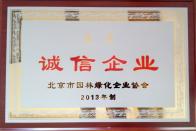 榮獲2013年度“誠(chéng)信企業(yè)”稱號(hào)