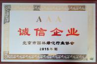 榮獲2015年度“誠(chéng)信企業(yè)”稱號(hào)