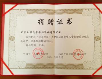 在2013年度情系校園活動(dòng)中被授予“捐贈(zèng)證書”