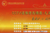 北京五環清馨園林綠化有限公司受邀參加CCTV證券資訊《大國商道》媒體見面會